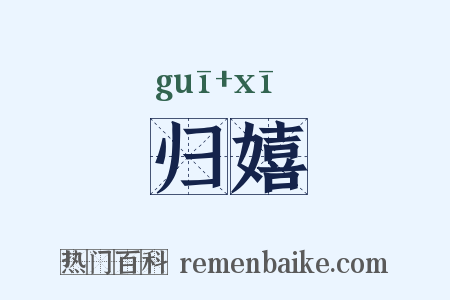 归嬉是什么意思的图片